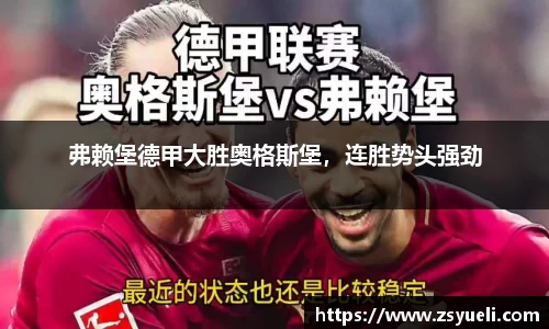 弗赖堡德甲大胜奥格斯堡，连胜势头强劲