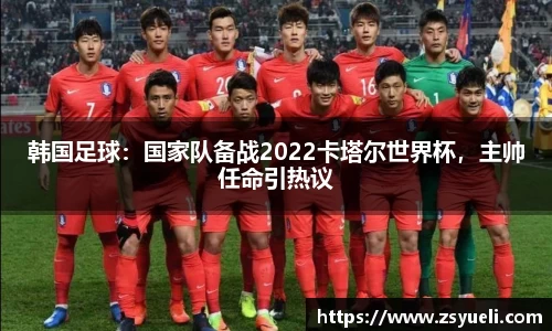 韩国足球：国家队备战2022卡塔尔世界杯，主帅任命引热议