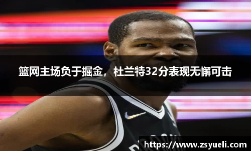 篮网主场负于掘金，杜兰特32分表现无懈可击