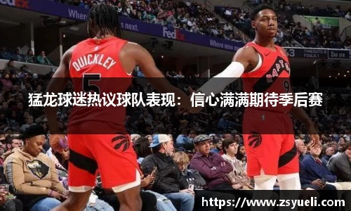 猛龙球迷热议球队表现：信心满满期待季后赛