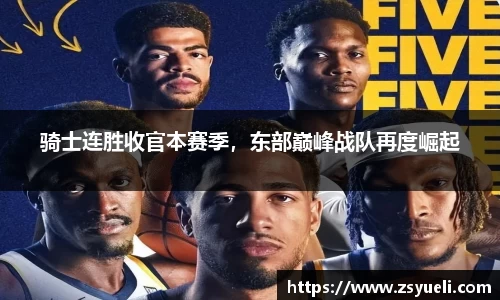 骑士连胜收官本赛季，东部巅峰战队再度崛起