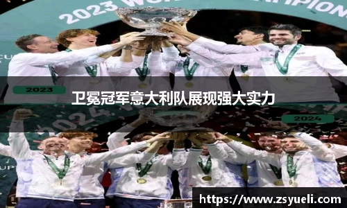 卫冕冠军意大利队展现强大实力