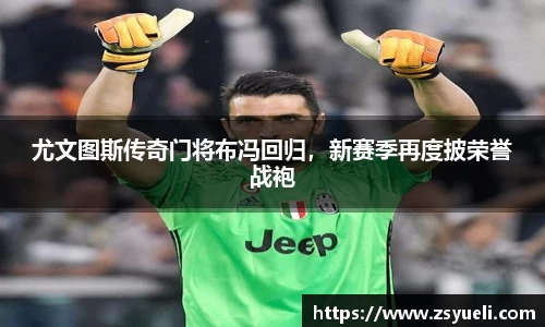 尤文图斯传奇门将布冯回归，新赛季再度披荣誉战袍