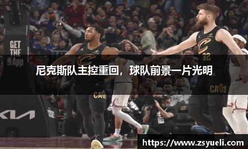 尼克斯队主控重回，球队前景一片光明