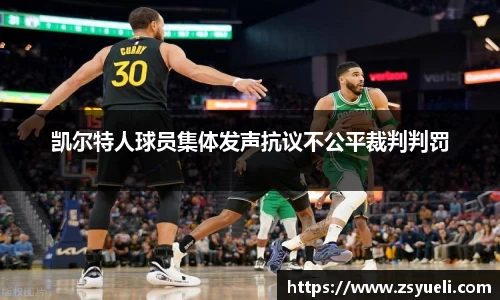 凯尔特人球员集体发声抗议不公平裁判判罚