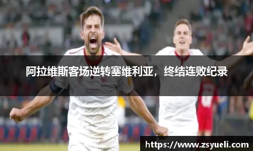阿拉维斯客场逆转塞维利亚，终结连败纪录