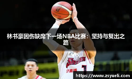 林书豪因伤缺席下一场NBA比赛：坚持与复出之路