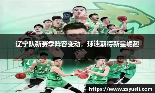 辽宁队新赛季阵容变动，球迷期待新星崛起