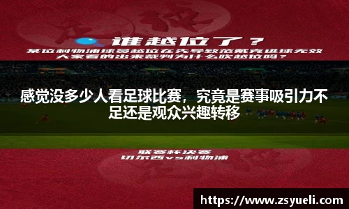 感觉没多少人看足球比赛，究竟是赛事吸引力不足还是观众兴趣转移
