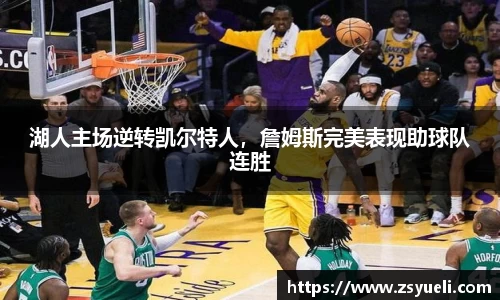 湖人主场逆转凯尔特人，詹姆斯完美表现助球队连胜