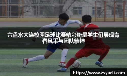 六盘水大连校园足球比赛精彩纷呈学生们展现青春风采与团队精神