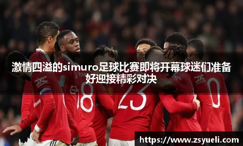 激情四溢的simuro足球比赛即将开幕球迷们准备好迎接精彩对决