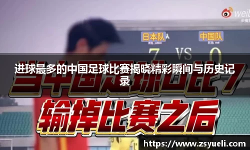 进球最多的中国足球比赛揭晓精彩瞬间与历史记录