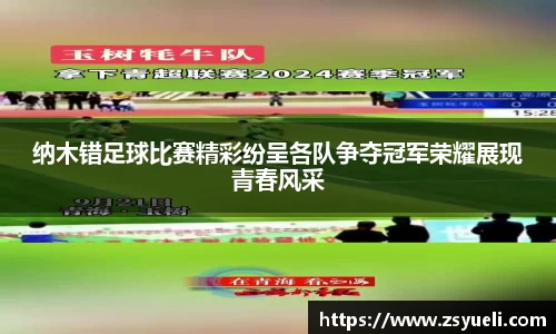 纳木错足球比赛精彩纷呈各队争夺冠军荣耀展现青春风采