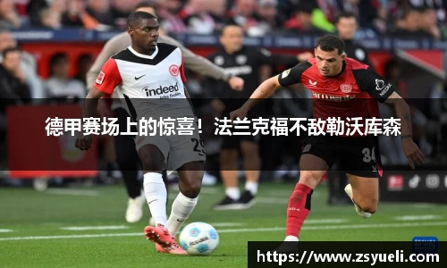 德甲赛场上的惊喜！法兰克福不敌勒沃库森