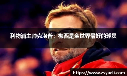 利物浦主帅克洛普：梅西是全世界最好的球员
