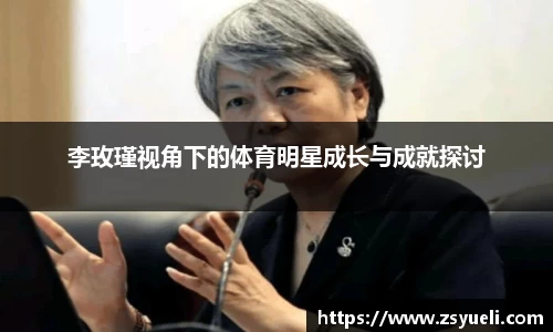 李玫瑾视角下的体育明星成长与成就探讨