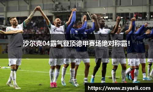 沙尔克04霸气登顶德甲赛场绝对称霸！