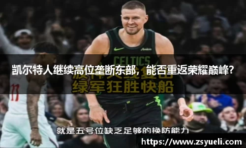 凯尔特人继续高位垄断东部，能否重返荣耀巅峰？