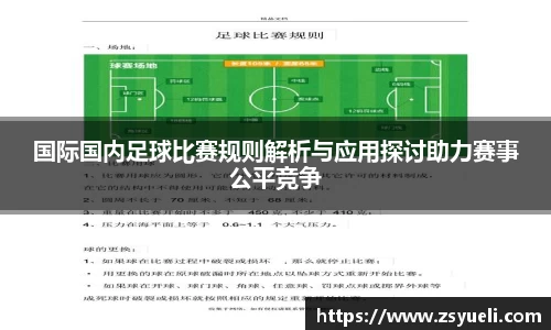 国际国内足球比赛规则解析与应用探讨助力赛事公平竞争