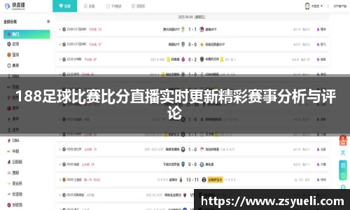 188足球比赛比分直播实时更新精彩赛事分析与评论