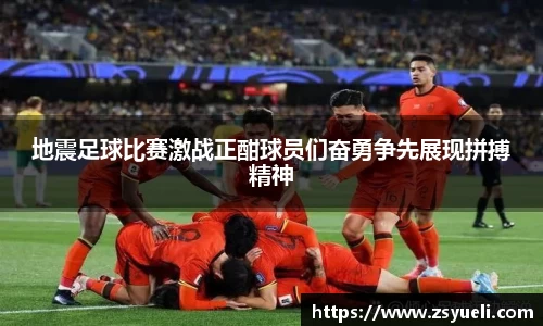 地震足球比赛激战正酣球员们奋勇争先展现拼搏精神
