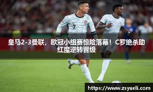 皇马2-3曼联，欧冠小组赛惊险落幕！C罗绝杀助红魔逆转晋级