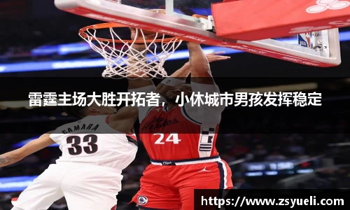 雷霆主场大胜开拓者，小休城市男孩发挥稳定