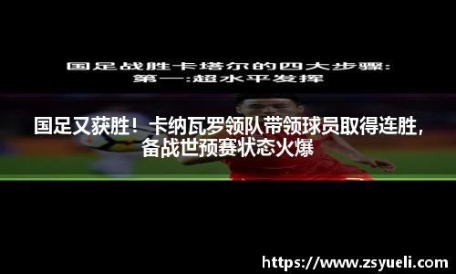 国足又获胜！卡纳瓦罗领队带领球员取得连胜，备战世预赛状态火爆