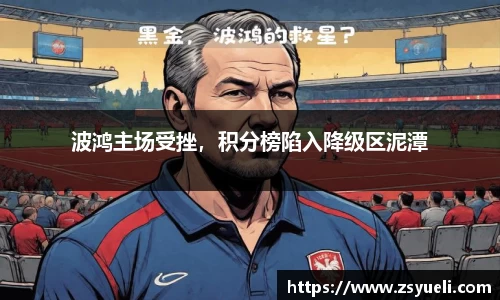 波鸿主场受挫，积分榜陷入降级区泥潭
