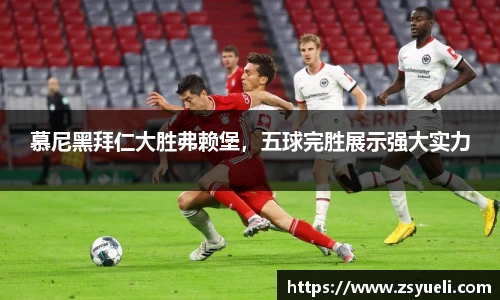 慕尼黑拜仁大胜弗赖堡，五球完胜展示强大实力