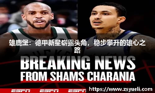 雄鹿堡：德甲新星崭露头角，稳步攀升的雄心之路