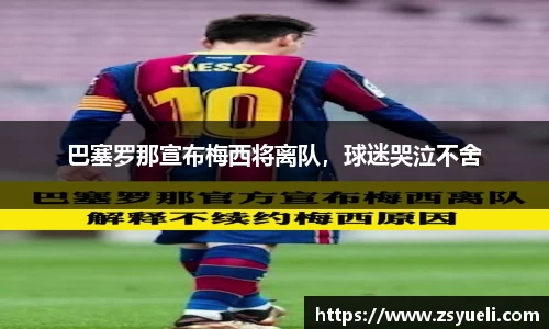 巴塞罗那宣布梅西将离队，球迷哭泣不舍