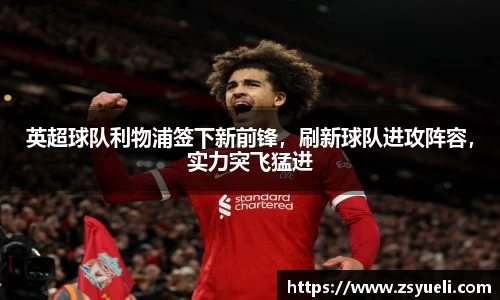 英超球队利物浦签下新前锋，刷新球队进攻阵容，实力突飞猛进