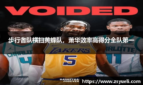 步行者队横扫黄蜂队，萧华效率高得分全队第一
