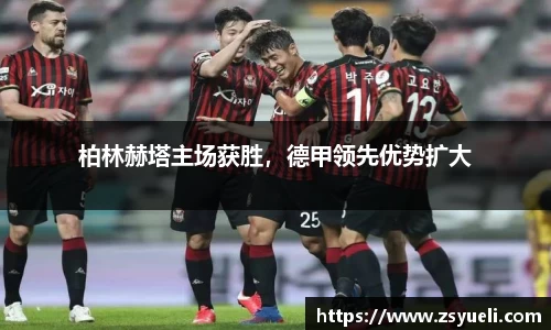 柏林赫塔主场获胜，德甲领先优势扩大