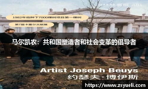 马尔凯农：共和国塑造者和社会变革的倡导者