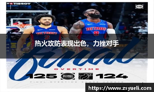 热火攻防表现出色，力挫对手