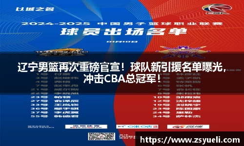 辽宁男篮再次重磅官宣！球队新引援名单曝光，冲击CBA总冠军！