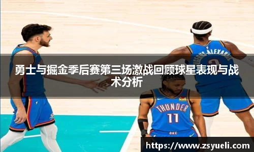 勇士与掘金季后赛第三场激战回顾球星表现与战术分析