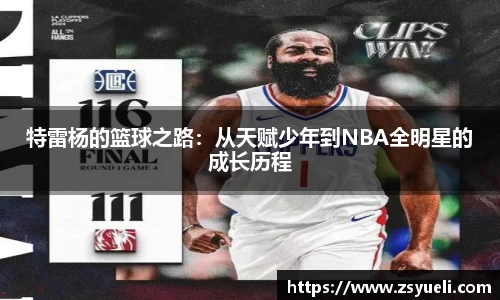 特雷杨的篮球之路：从天赋少年到NBA全明星的成长历程