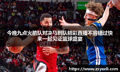 今晚九点火箭队对决马刺队精彩直播不容错过快来一起见证篮球盛宴