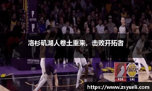 洛杉矶湖人卷土重来，击败开拓者