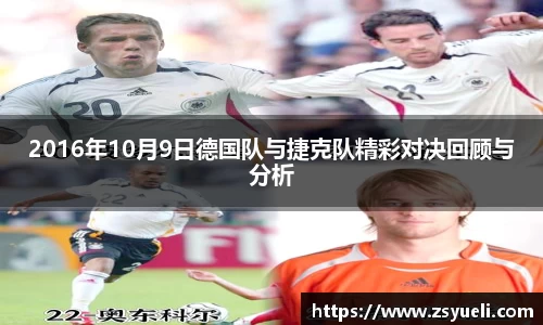 2016年10月9日德国队与捷克队精彩对决回顾与分析