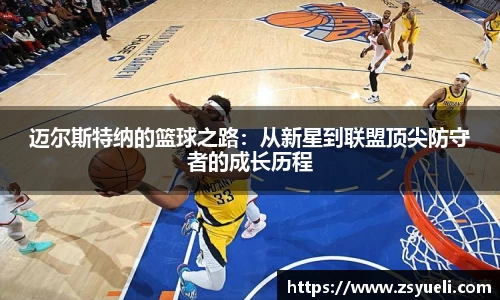 迈尔斯特纳的篮球之路：从新星到联盟顶尖防守者的成长历程