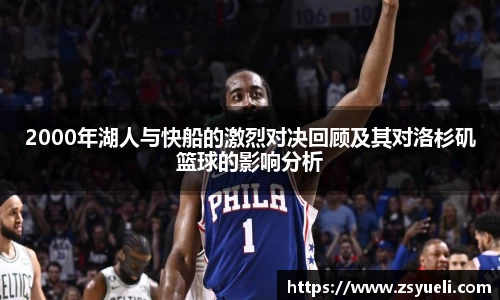2000年湖人与快船的激烈对决回顾及其对洛杉矶篮球的影响分析