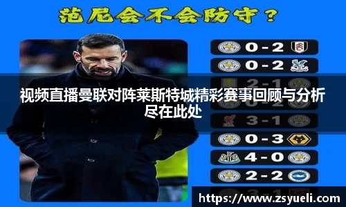 视频直播曼联对阵莱斯特城精彩赛事回顾与分析尽在此处
