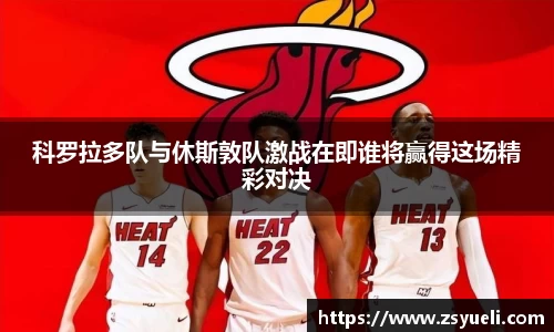科罗拉多队与休斯敦队激战在即谁将赢得这场精彩对决