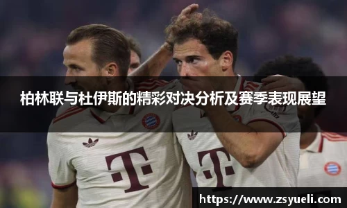 柏林联与杜伊斯的精彩对决分析及赛季表现展望