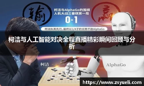 柯洁与人工智能对决全程直播精彩瞬间回顾与分析